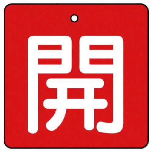 ユニット バルブ開閉表示板 開・赤地(白文字)・5枚組・90×90 ( 854-14 ) ユニット(...
