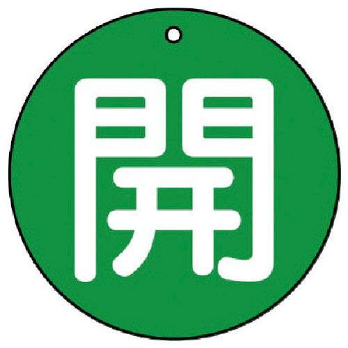 ユニット バルブ開閉表示板 開(極小)緑地・5枚組・30Ф ( 854-52 ) ユニット(株)