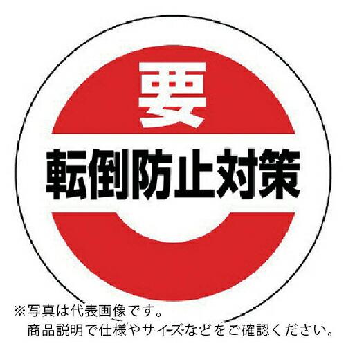 ユニット 緊急地震速報ステッカー転倒防止対策 PPステッカー 50Φ ( 863-696 )