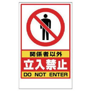 ユニット 関係者以外立入禁止ステッカーのみ PVCステッカー 417×257 ( 868-41 ) ユニット(株)｜orangetool