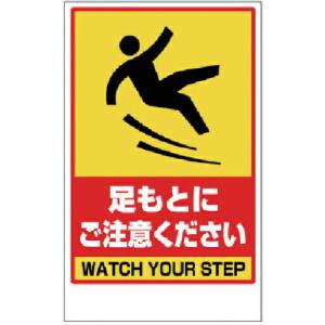 ユニット 足もと注意 ステッカーのみ ( 868-45A ) ユニット(株)｜orangetool