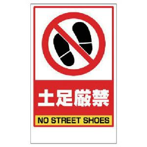 ユニット 土足厳禁ステッカーのみ PVCステッカー 417×257 ( 868-46 ) ユニット(株)｜orangetool