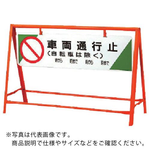 ユニット 交通安全バリケード 車両通行止 800×1200 ( 871-05 ) ユニット(株) (...