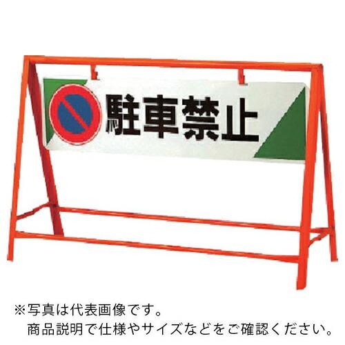 ユニット 交通安全バリケード 駐車禁止 800×1200 ( 871-06 ) ユニット(株) (メ...