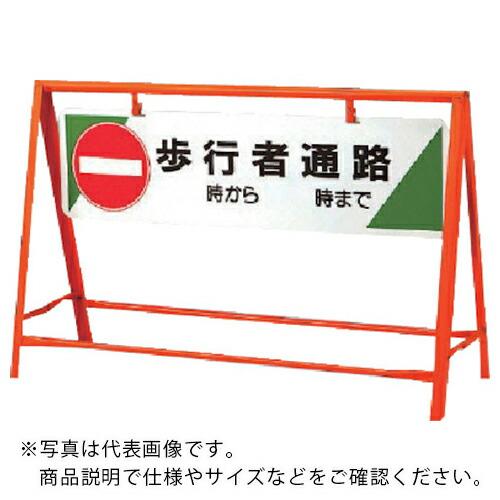 ユニット 交通安全バリケード 歩行者通路 800×1200 ( 871-08 ) ユニット(株) (...