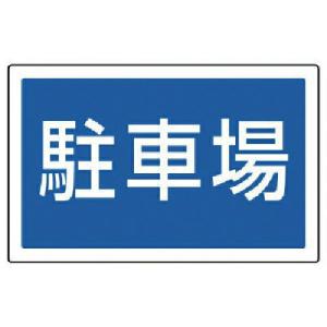 ユニット #サインタワー用角表示 駐車場 透明PET樹脂 207×356 ( 887-743 ) ユニット(株)｜orangetool