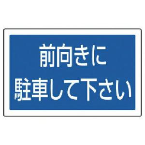 ユニット #サインタワー用角表示 前向きに駐車 透明PET樹脂 207×356 ( 887-744 ) ユニット(株)｜orangetool