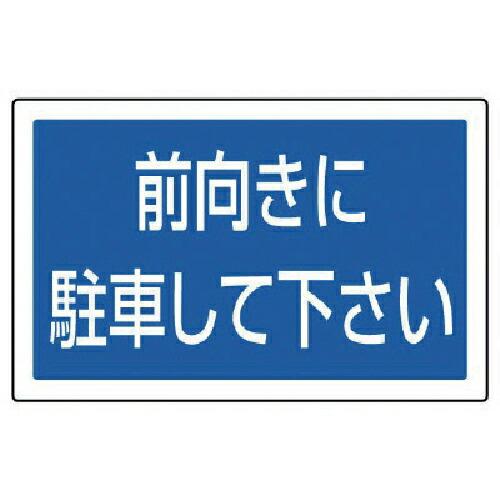 ユニット #サインタワー用角表示 前向きに駐車 透明PET樹脂 207×356 ( 887-744 ...