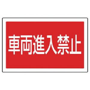 ユニット #サインタワー用角表示 車両進入禁止 透明PET樹脂 207×356 ( 887-745 ) ユニット(株)｜orangetool