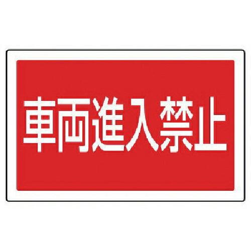 ユニット #サインタワー用角表示 車両進入禁止 透明PET樹脂 207×356 ( 887-745 ...