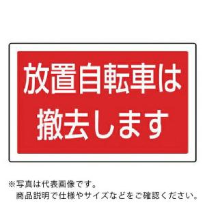 ユニット #サインタワー用角表示 放置自転車は 透明PET樹脂 207×356 ( 887-747 ) ユニット(株) (メーカー取寄)｜orangetool