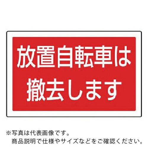 ユニット #サインタワー用角表示 放置自転車は 透明PET樹脂 207×356 ( 887-747 ...