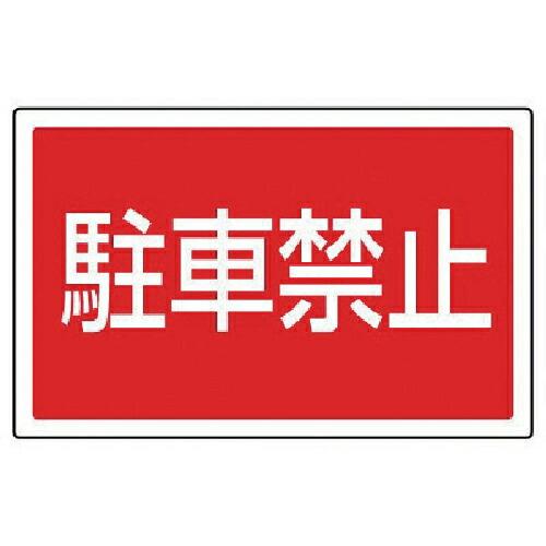 ユニット #サインタワー用角表示 駐車禁止 透明PET樹脂 207×356 ( 887-751 ) ...