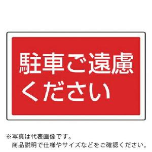 ユニット #サインタワー用角表示 駐車ご遠慮ください 207×356mm ( 887-753 ) ユニット(株)｜orangetool