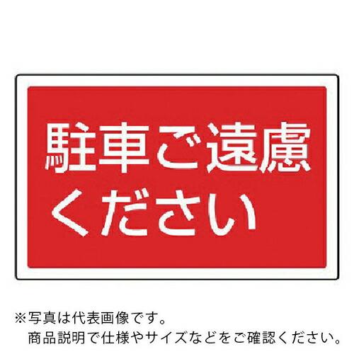 ユニット #サインタワー用角表示 駐車ご遠慮ください 207×356mm ( 887-753 ) ユ...