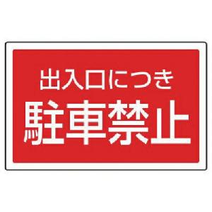 ユニット #サインタワー用角表示 出入口につき駐車禁止 207×356mm ( 887-754 ) ユニット(株)｜orangetool