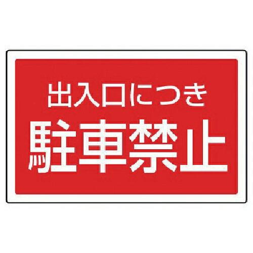 ユニット #サインタワー用角表示 出入口につき駐車禁止 207×356mm ( 887-754 ) ...