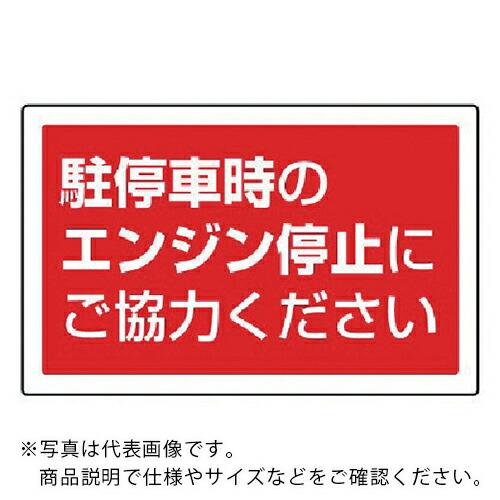 ユニット #サインタワー用角表示 駐停車中のエンジン停止… 207×356mm ( 887-755 ...