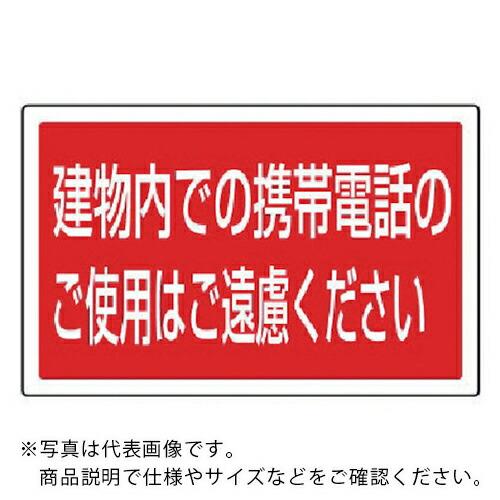 ユニット #サインタワー用角表示 建物内での携帯電話のご… 207×356mm ( 887-757 ...