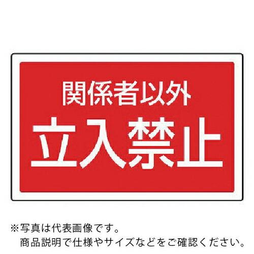ユニット #サインタワー用角表示 関係者以外立入禁止 207×356mm ( 887-758 ) ユ...