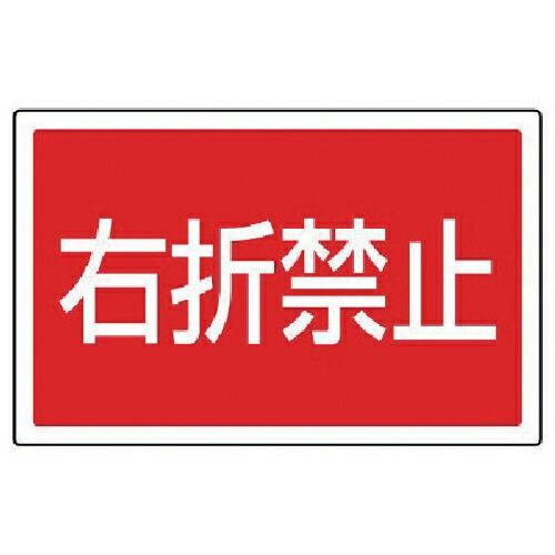 ユニット #サインタワー用角表示 右折禁止 透明PET樹脂 207×356 ( 887-759 ) ...