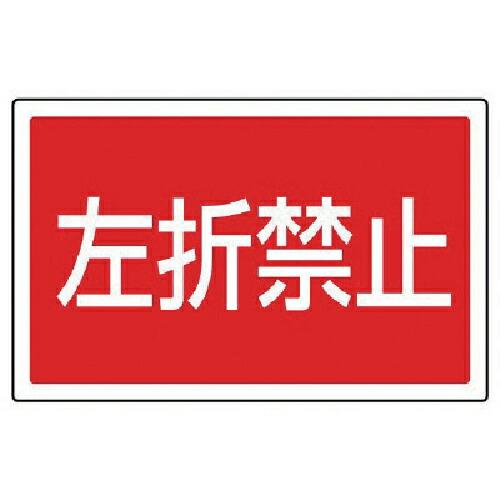 ユニット #サインタワー用角表示 左折禁止 透明PET樹脂 207×356 ( 887-760 ) ...