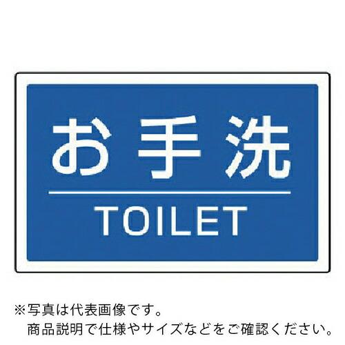 ユニット #サインタワー用角表示 お手洗いTOILET 207×356mm ( 887-761 ) ...