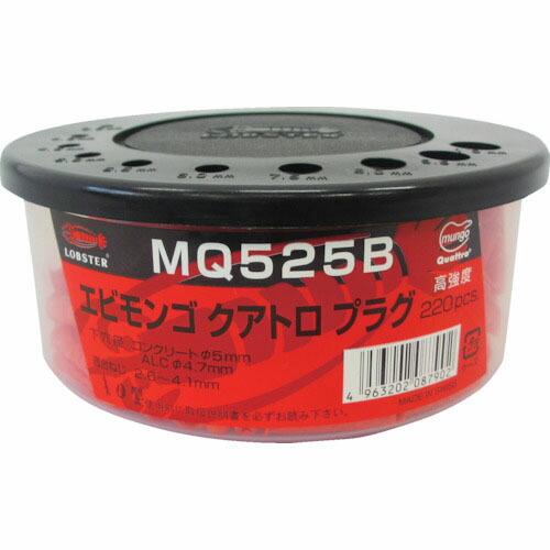 エビ モンゴクアトロプラグ(2) 5X25mm (220本入) ( MQ525B ) (株)ロブテッ...