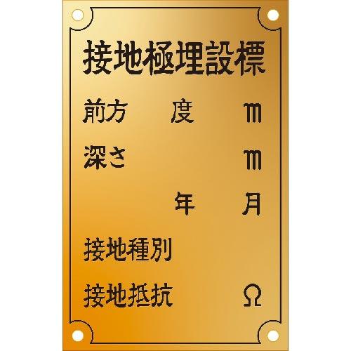 IM 接地極標示板 (西暦)国土交通省仕様 真鍮90×140×1.2T ( ASH-1 ) (株)ア...