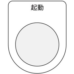 IM 押ボタン/セレクトスイッチ(メガネ銘板) 起動 黒 φ22.5 ( P22-10 ) (株)アイマーク｜orangetool