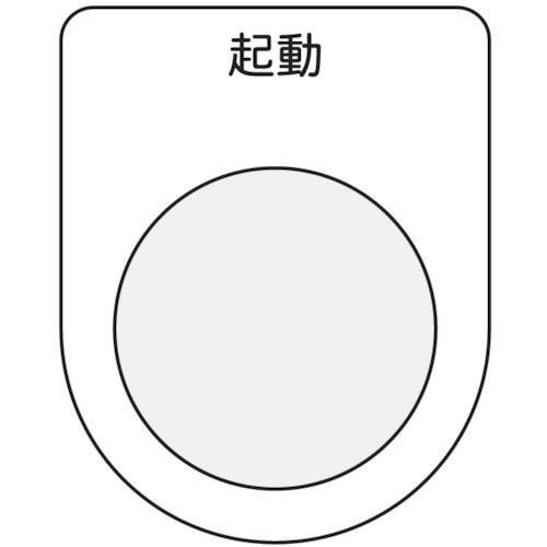 IM 押ボタン/セレクトスイッチ(メガネ銘板) 起動 黒 φ22.5 ( P22-10 ) (株)ア...