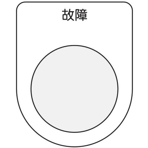 IM 押ボタン/セレクトスイッチ(メガネ銘板) 故障 黒 φ22.5 ( P22-19 ) (株)ア...