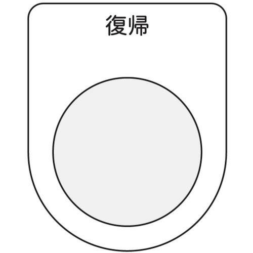 IM 押ボタン/セレクトスイッチ(メガネ銘板) 復帰 黒 φ22.5 ( P22-20 ) (株)ア...