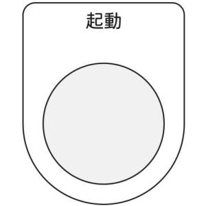 IM 押ボタン/セレクトスイッチ(メガネ銘板) 起動 黒 φ30.5 ( P30-10 ) (株)アイマーク｜orangetool