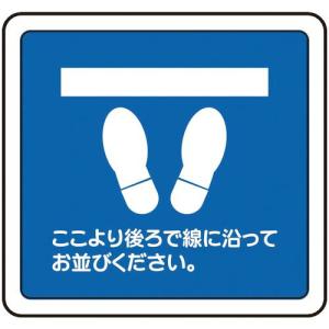 ミドリ安全 ベルデビバフロアステッカー 足型(ここより~) ( VFS-1006 ) ミドリ安全(株)｜orangetool