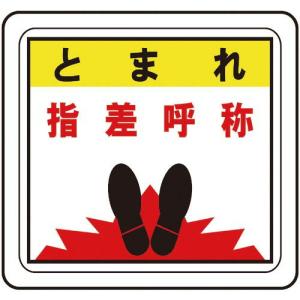 ミドリ安全 ベルデビバフロアステッカー とまれ 指差呼称 ( VFS-1015 ) ミドリ安全(株)｜orangetool