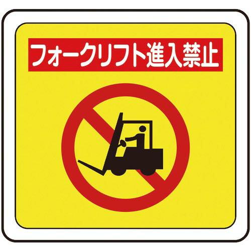 ミドリ安全 ベルデビバフロアステッカー フォークリフト進入禁止 ( VFS-1018 ) ミドリ安全...