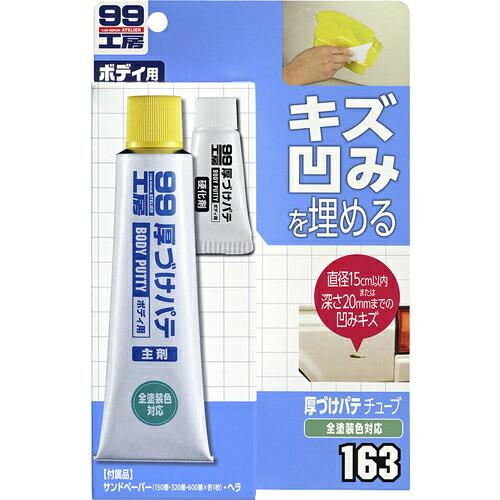 SOFT99 厚づけパテチューブタイプ ナチュラル ( 09163 )