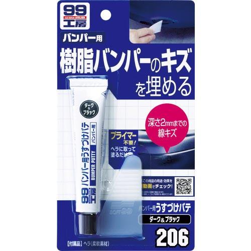 SOFT99 バンパー用うすづけパテ ダークカラー ( 09206 )