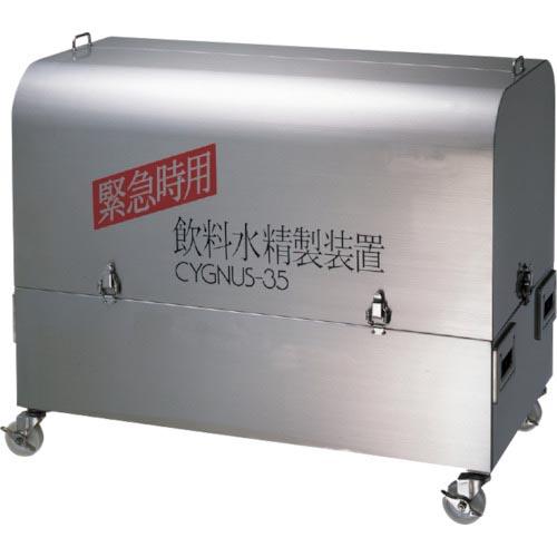 AION 緊急時用飲料水精製装置シグナス35 ( CYGNUS-35 )