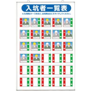 つくし 標識 「入坑者一覧表 30人用」 ( 134-A ) (株)つくし工房｜orangetool