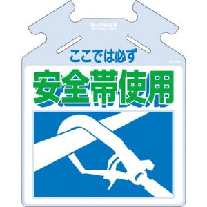 つくし 吊り下げ標識 筋かい用つるしっこ「ここでは必ず安全帯使用」 ( SK-701 ) (株)つくし工房｜orangetool