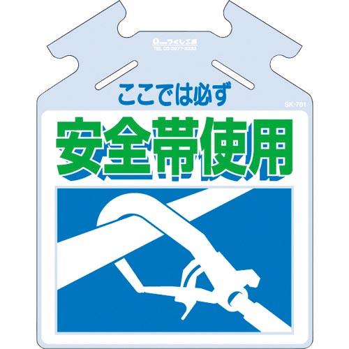 つくし 吊り下げ標識 筋かい用つるしっこ「ここでは必ず安全帯使用」 ( SK-701 ) (株)つく...