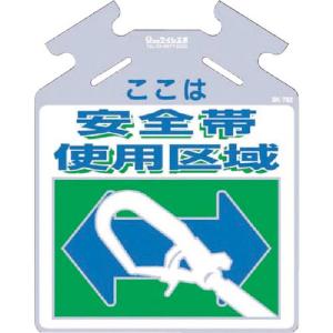 つくし 吊り下げ標識 筋かい用つるしっこ「ここは安全帯使用区域」 ( SK-702 ) (株)つくし工房｜orangetool