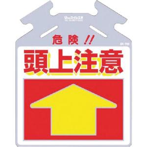 つくし 吊り下げ標識 筋かい用つるしっこ「危険 頭上注意」 ( SK-709 ) (株)つくし工房｜orangetool