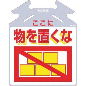 つくし 吊り下げ標識 筋かい用つるしっこ「ここに物を置くな」 ( SK-715 ) (株)つくし工房｜orangetool