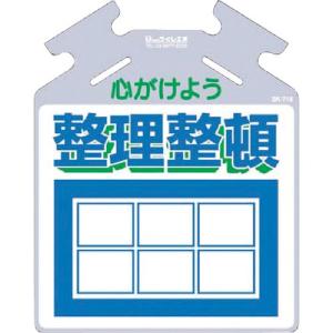 つくし 吊り下げ標識 筋かい用つるしっこ「心がけよう整理整頓」 ( SK-716 ) (株)つくし工房｜orangetool