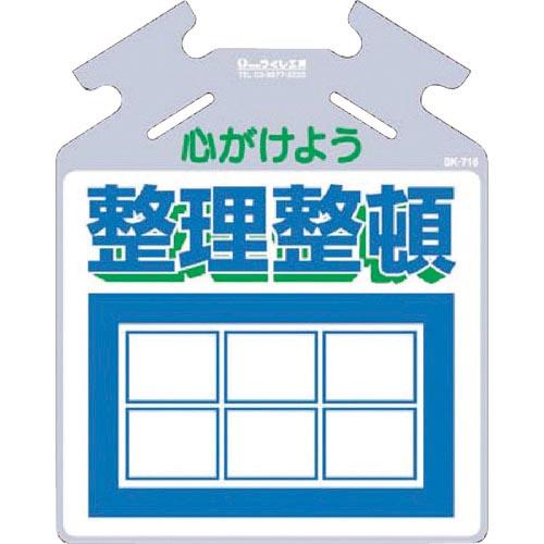 つくし 吊り下げ標識 筋かい用つるしっこ「心がけよう整理整頓」 ( SK-716 ) (株)つくし工...