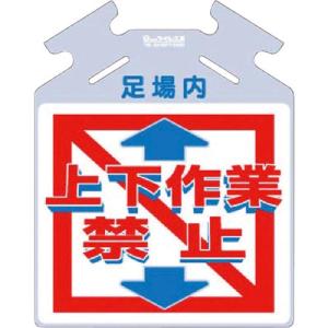 つくし 吊り下げ標識 筋かい用つるしっこ「上下作業禁止」 ( SK-721 ) (株)つくし工房｜orangetool