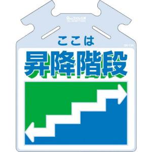 つくし 吊り下げ標識 筋かい用つるしっこ「ここは昇降階段」 ( SK-734 ) (株)つくし工房｜orangetool